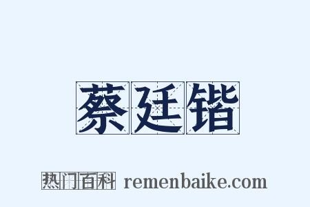 蔡廷锴是什么意思的图片